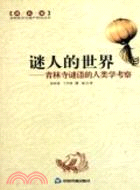 迷人的世界（簡體書）