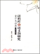 語料庫及語義韵研究：索引與指要(1990-2009)（簡體書）