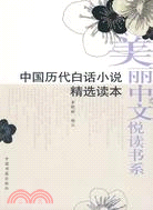 中國歷代白話小說精選讀本（簡體書）