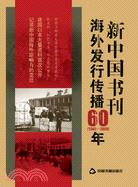 1949-2009-新中國書刊海外發行傳播60年（簡體書）
