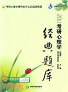 2011考研心理學經典題庫（簡體書）