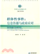 群眾性事件：信息傳播與政府應對（簡體書）