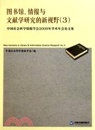 中國社會科學情報學會2009年學術年會論文集3（簡體書）