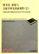 中國社會科學情報學會2008年學術年會論文集2（簡體書）
