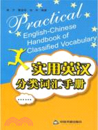 實用英漢分類詞匯手冊（簡體書）