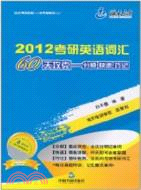 2012考研英語詞彙60天攻克：分頻、快速、巧記（簡體書）