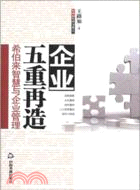 企業五重再造希伯來智慧與企業管理（簡體書）