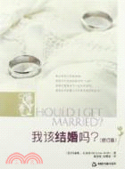 我該結婚嗎了（簡體書）