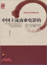 中國主流商業電影的史學研究（簡體書）