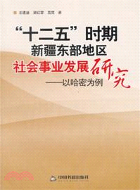 “十二五”時期新疆東部地區社會事業發展研究：以哈密為例（簡體書）