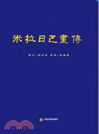 米拉日巴畫傳（簡體書）