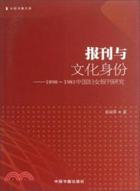 報刊與文化身份：1898-1981中國婦女報刊研究（簡體書）