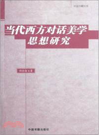 當代西方對話美學思想研究（簡體書）