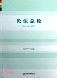 民法總論（簡體書）