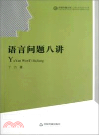 語言問題八講（簡體書）