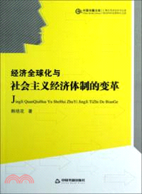 經濟全球化與社會主義經濟體制的變革（簡體書）