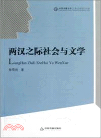 兩漢之際社會與文學（簡體書）