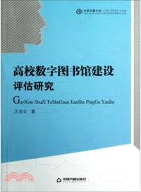 高校數字圖書館建設評估研究（簡體書）