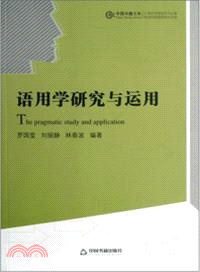 語用學研究與運用（簡體書）