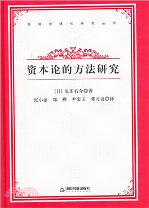 資本論的方法研究（簡體書）