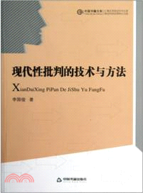 現代性批判的技術與方法（簡體書）