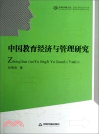 中國教育經濟與管理研究（簡體書）