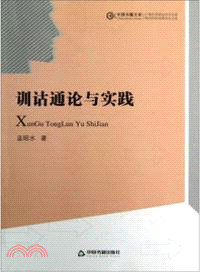 訓詁通論與實踐(平裝)（簡體書）