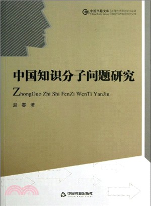 中國知識分子問題研究（簡體書）