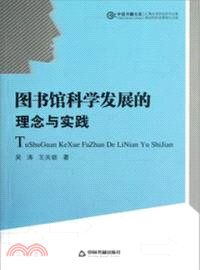 圖書館科學發展的理念與實踐（簡體書）