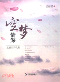 空夢情深：孟麗君詩文集（簡體書）