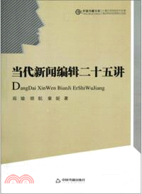 當代新聞編輯二十五講（簡體書）