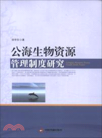 公海生物資源管理制度研究（簡體書）