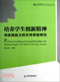 培養學生創新精神和實踐能力的支持系統研究（簡體書）