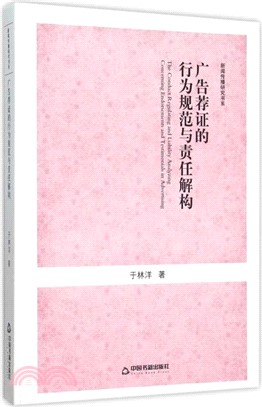 廣告薦證的行為規範與責任解構（簡體書）