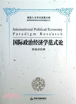 國際政治經濟學範式論（簡體書）