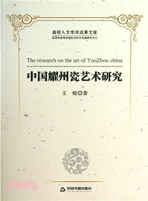 中國耀州瓷藝術研究（簡體書）