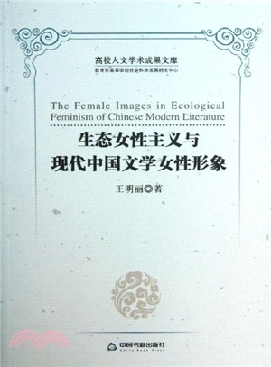 生態女性主義與現代中國文學女性形象（簡體書）