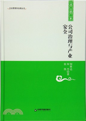 公司治理與產業安全（簡體書）