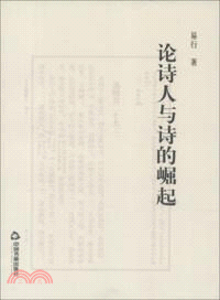 論詩人與詩的崛起（簡體書）