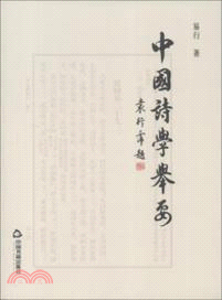 中國詩學舉要（簡體書）