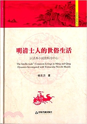 明清士人的世俗生活：以話本小說資料為中心（簡體書）