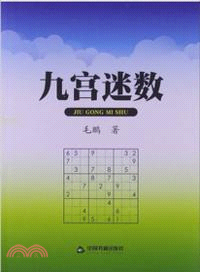 九宮迷數（簡體書）