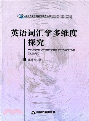 英語詞彙學多難度探究（簡體書）