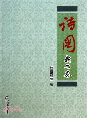 詩國(新2卷)（簡體書）