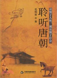 聆聽唐朝：讀懂了人性，就讀懂了社會（簡體書）