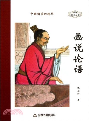 畫說論語（簡體書）