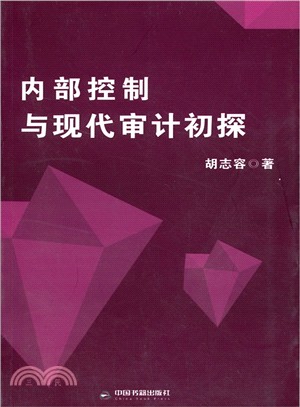 內部控制與現代審計初探（簡體書）