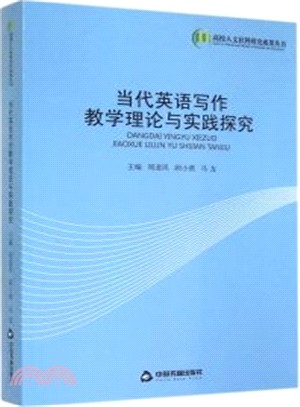 當代英語寫作教學理論與實踐探究（簡體書）