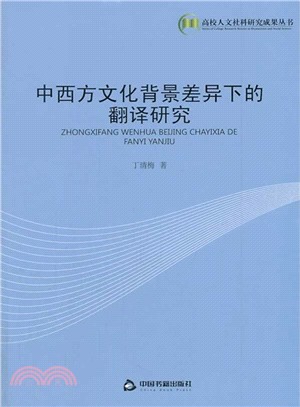 中西方文化背景差異下的翻譯研究（簡體書）