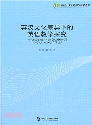 英漢文化差異下的英語教學探究（簡體書）